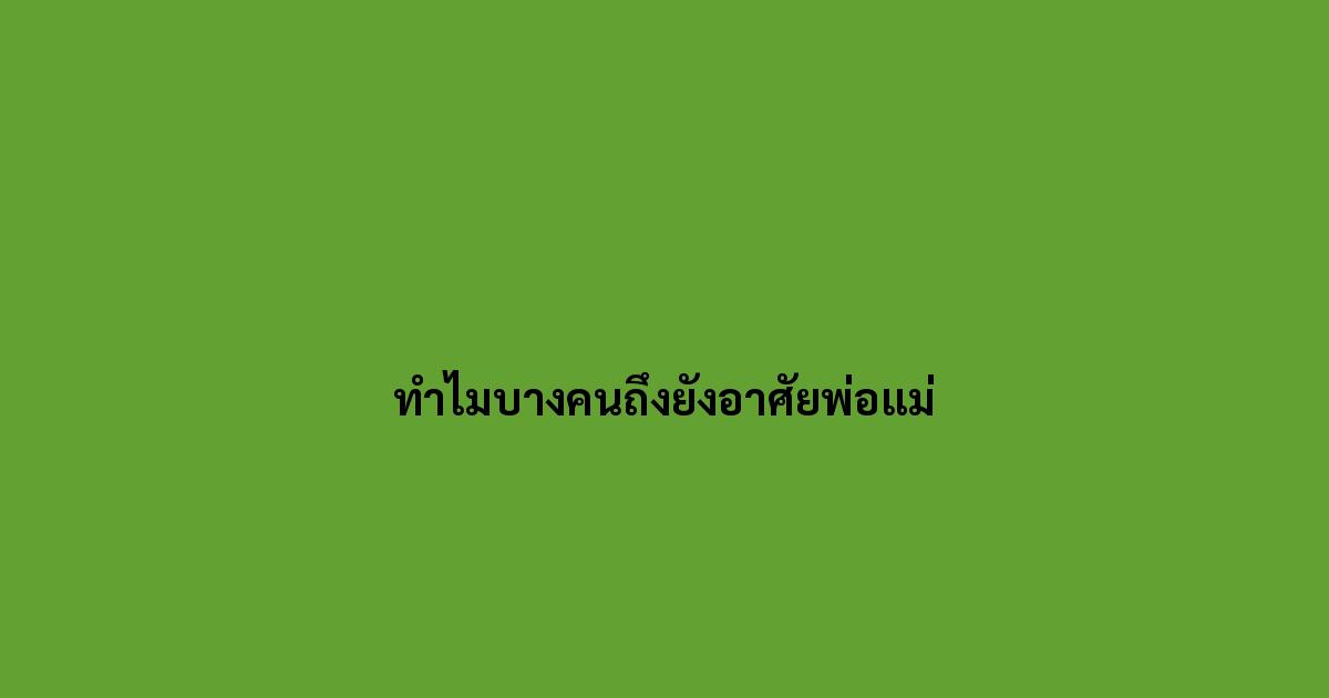 ทำไมบางคนถึงยังอาศัยพ่อแม่.jpg