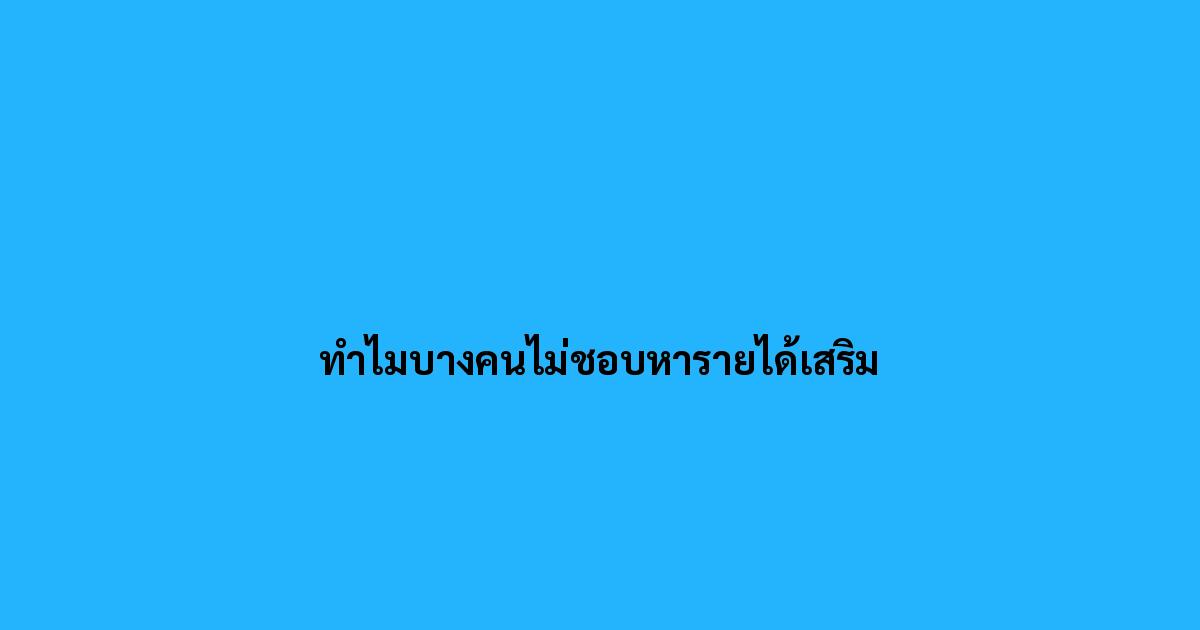 ทำไมบางคนไม่ชอบหารายได้เสริม