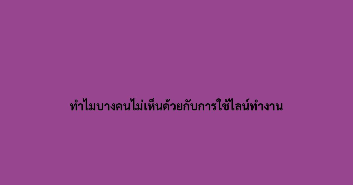 ทำไมบางคนไม่เห็นด้วยกับการใช้ไลน์ทำงาน.jpg