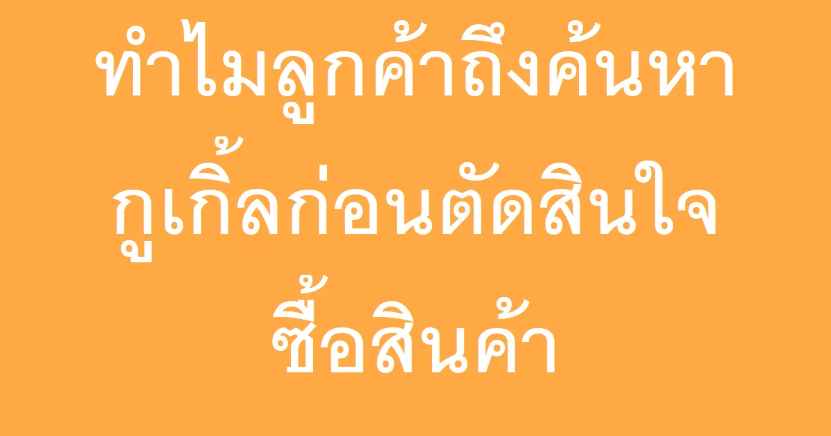 ทำไมลูกค้าถึงค้นหากูเกิ้ลก่อนตัดสินใจซื้อสินค้า