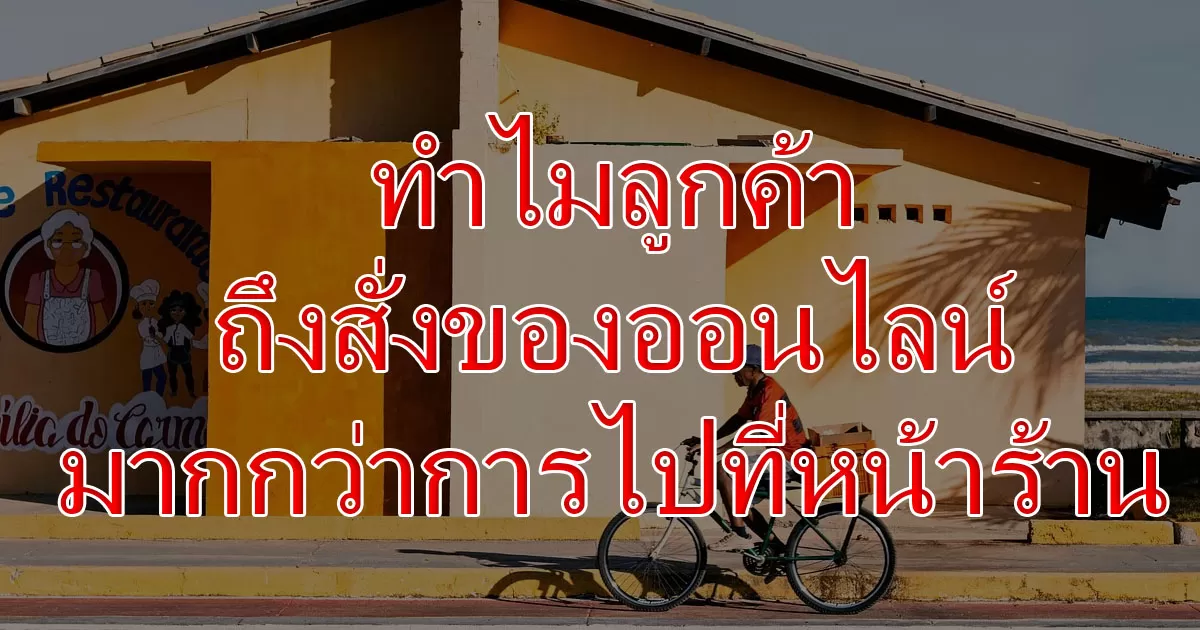 ทำไมลูกค้าถึงสั่งของออนไลน์มากกว่าการไปที่หน้าร้าน?