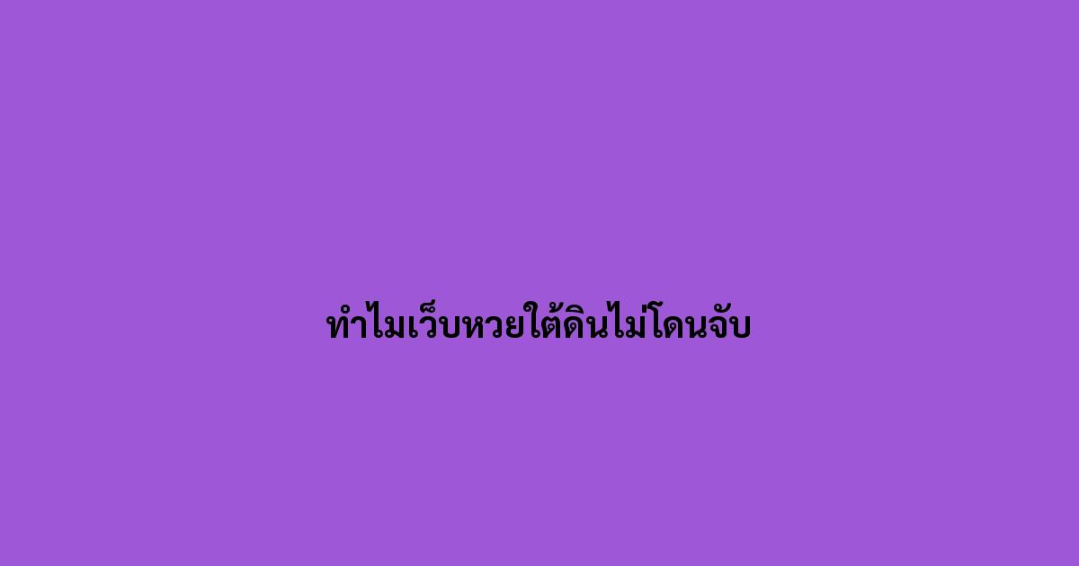 ทำไมเว็บหวยใต้ดินไม่โดนจับ