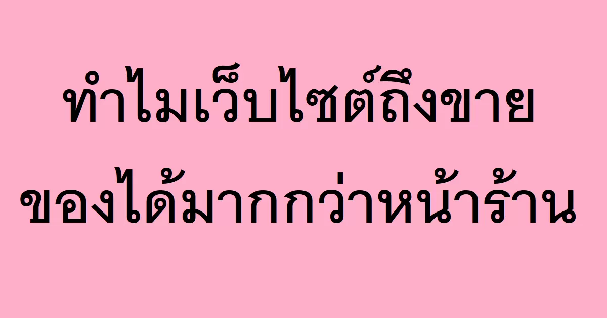 ทำไมเว็บไซต์ถึงขายของได้มากกว่าหน้าร้าน