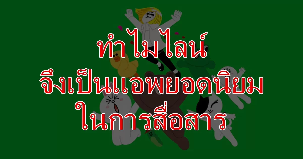 ทำไมไลน์จึงเป็นแอพยอดนิยมในการสื่อสาร-21-03-2023-4517915.jpg.webp