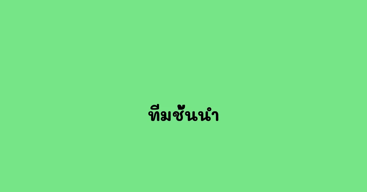 ทีมชั้นนำ