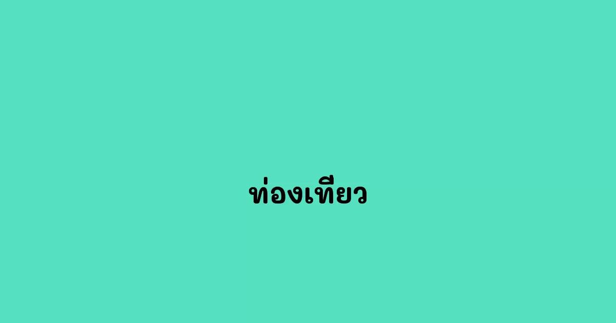 ท่องเที่ยว
