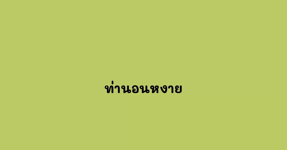 ท่านอนหงาย