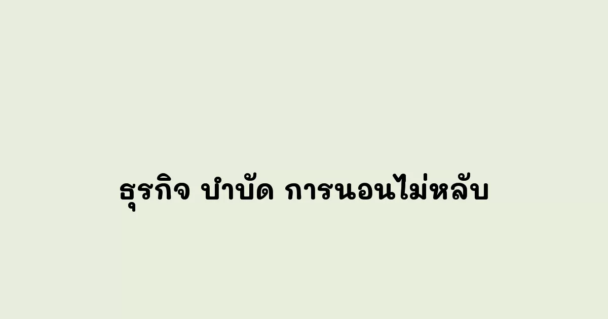 ธุรกิจ บำบัด การนอนไม่หลับ