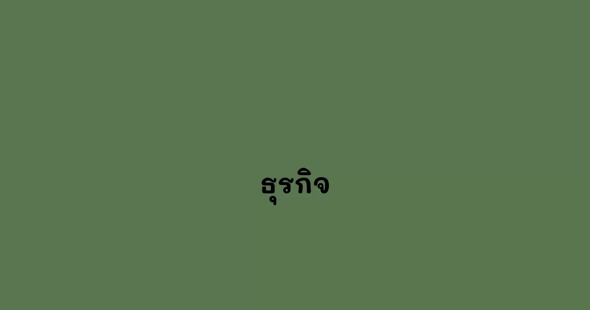 ธุรกิจ