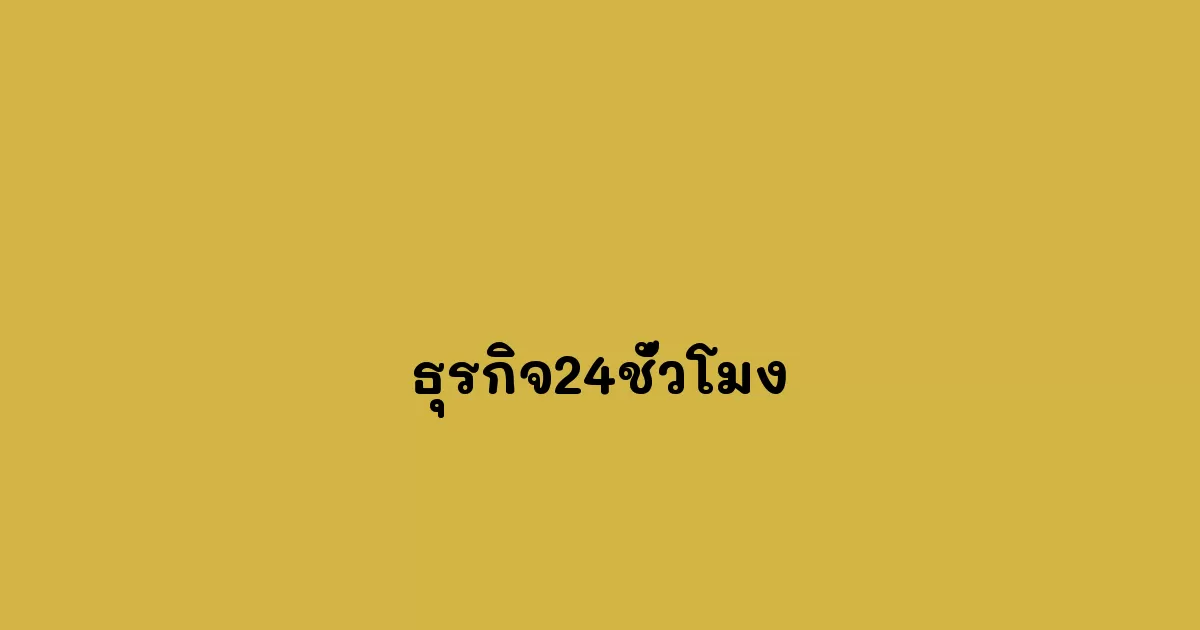ธุรกิจ24ชั่วโมง