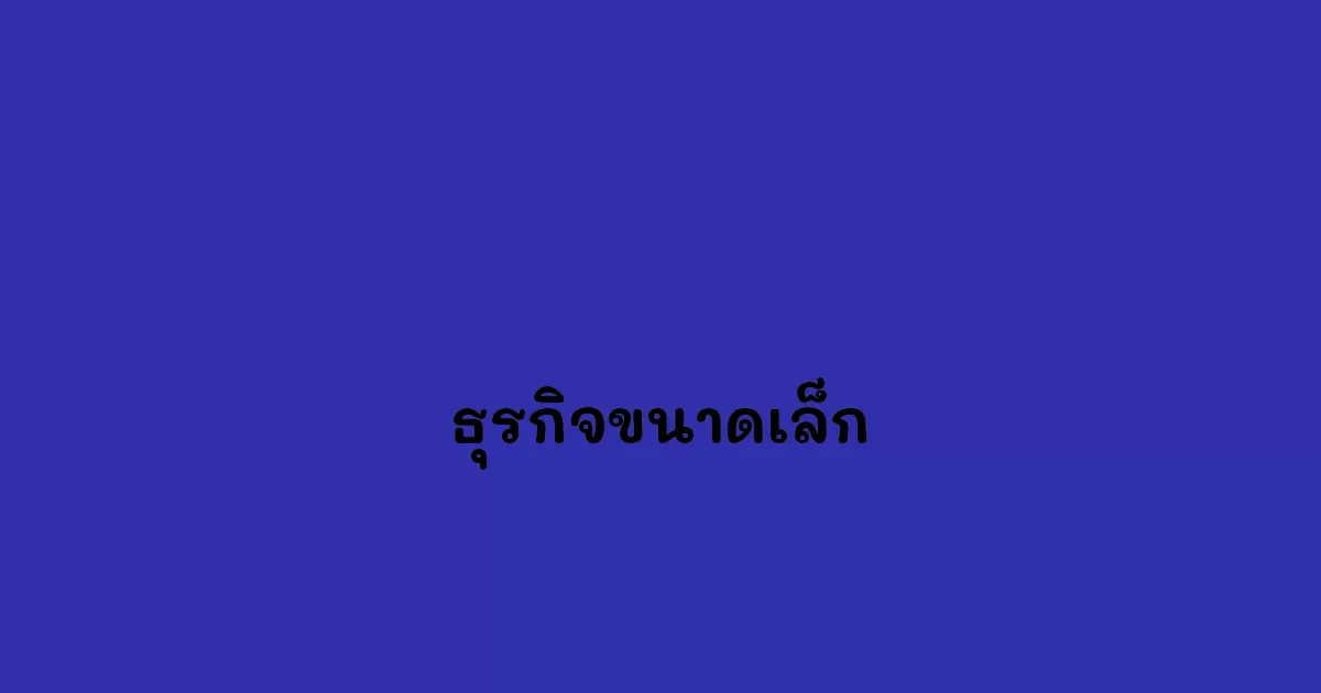 ธุรกิจขนาดเล็ก