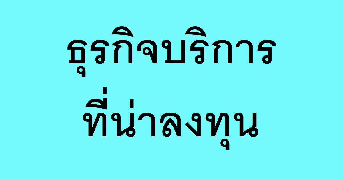 ธุรกิจบริการที่น่าลงทุน