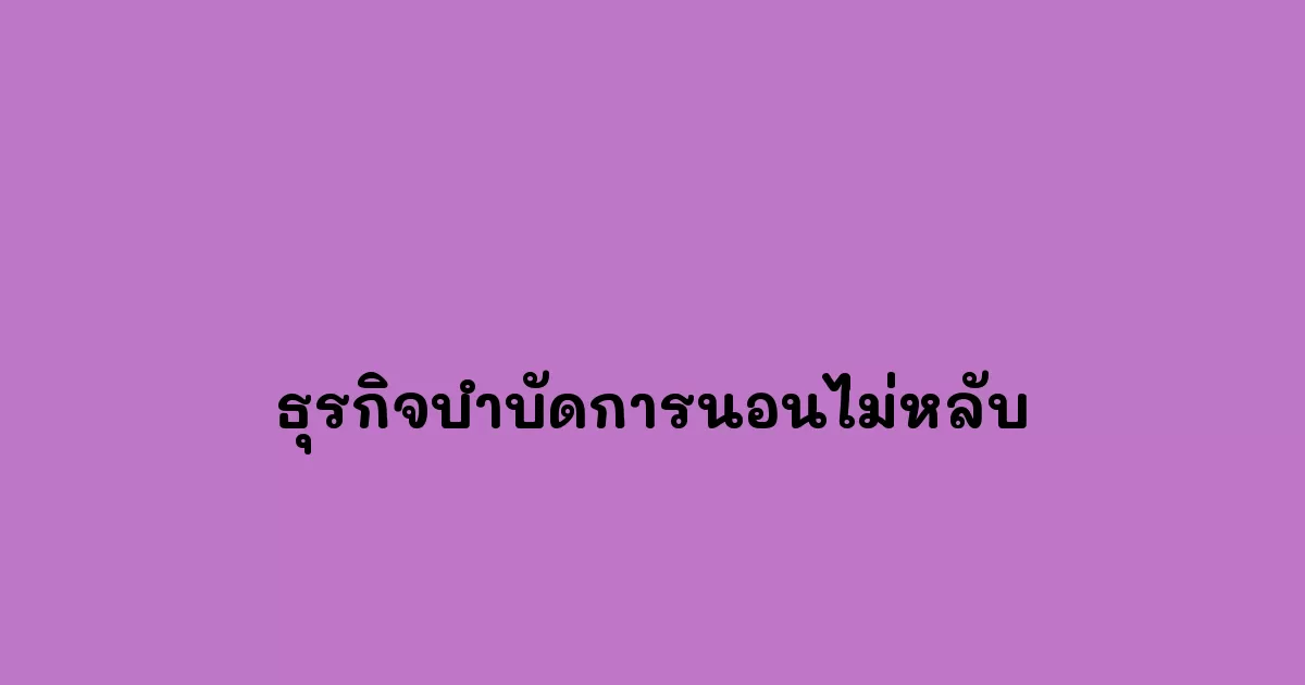 ธุรกิจบำบัดการนอนไม่หลับ