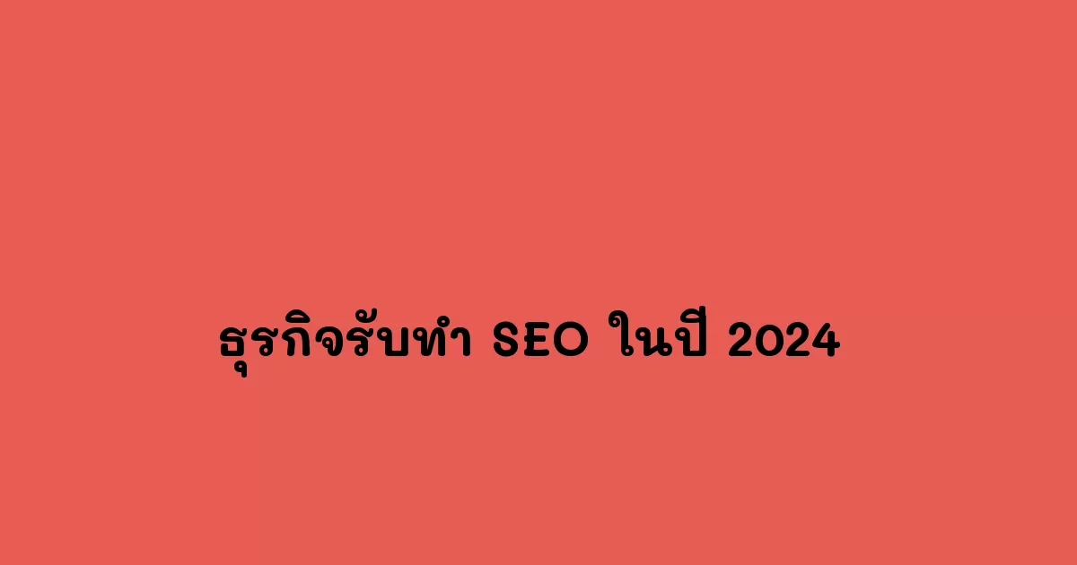 ธุรกิจรับทำ-SEO-ในปี-2024-.webp