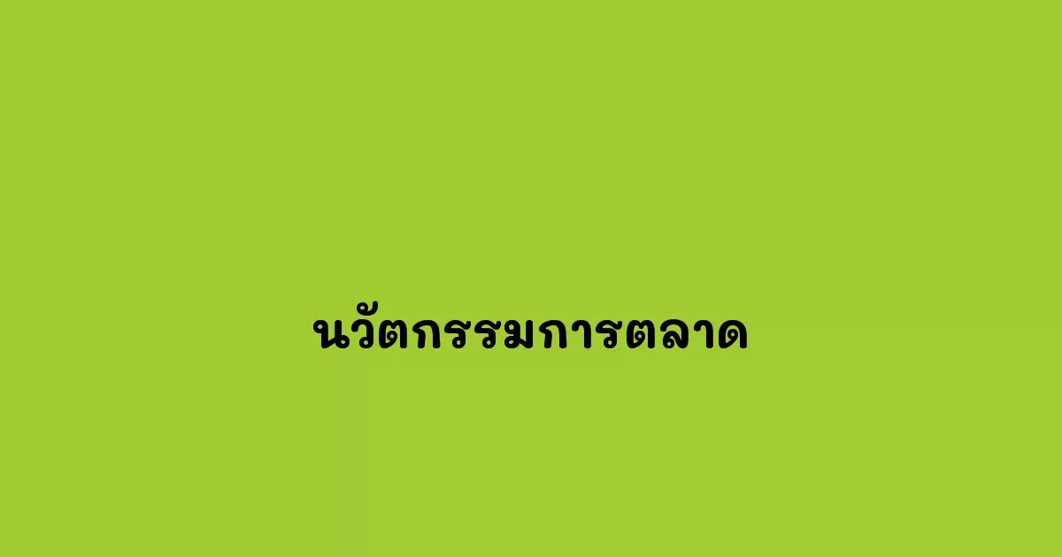 นวัตกรรมการตลาด
