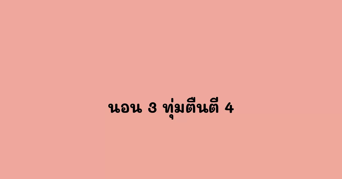 นอน-3-ทุ่มตื่นตี-4.webp