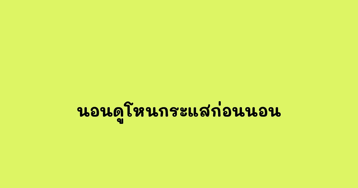 นอนดูโหนกระแสก่อนนอน.webp
