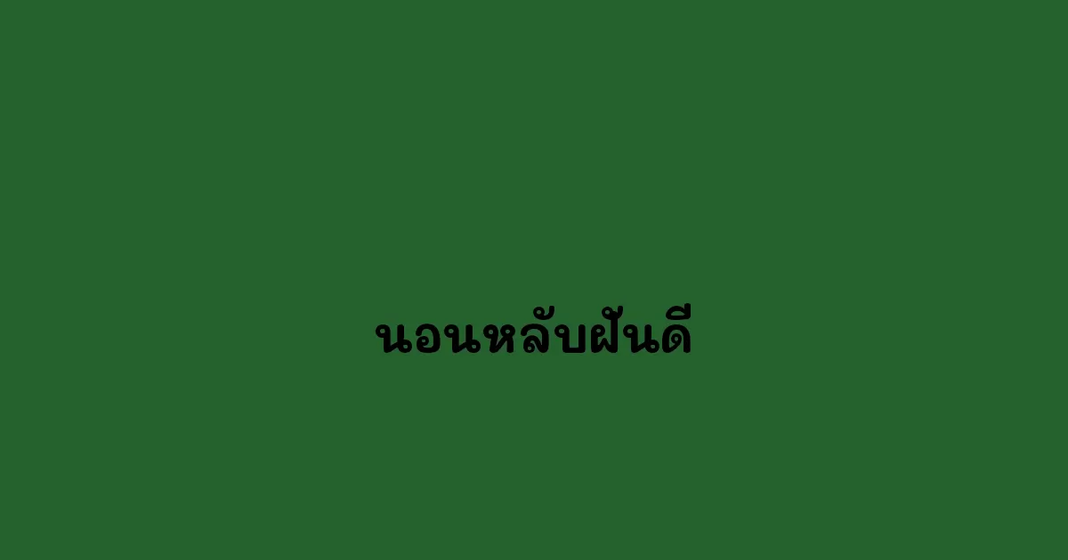 นอนหลับฝันดี