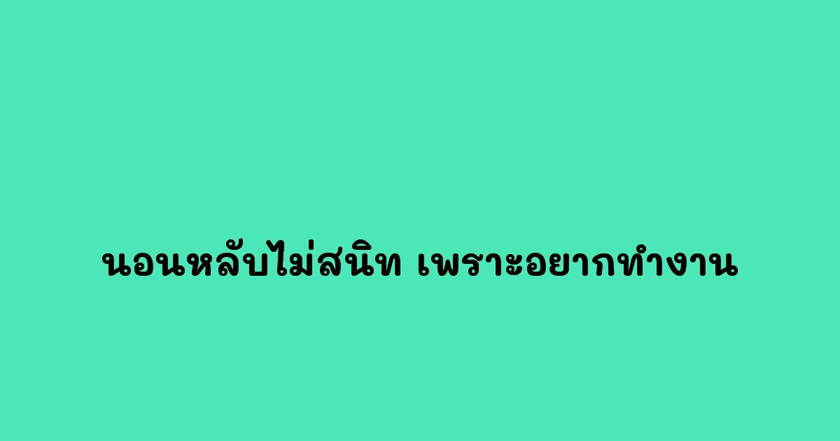 นอนหลับไม่สนิท-เพราะอยากทำงาน.jpg