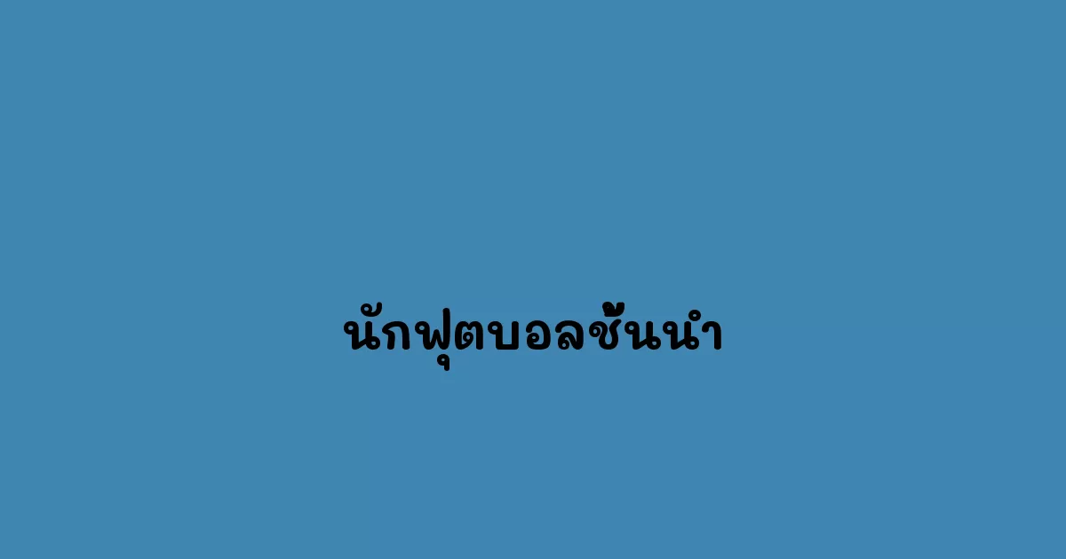 นักฟุตบอลชั้นนำ