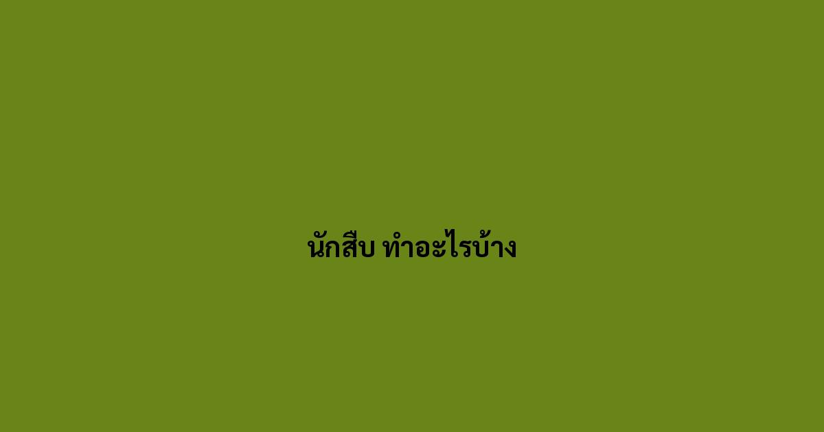 นักสืบ ทำอะไรบ้าง