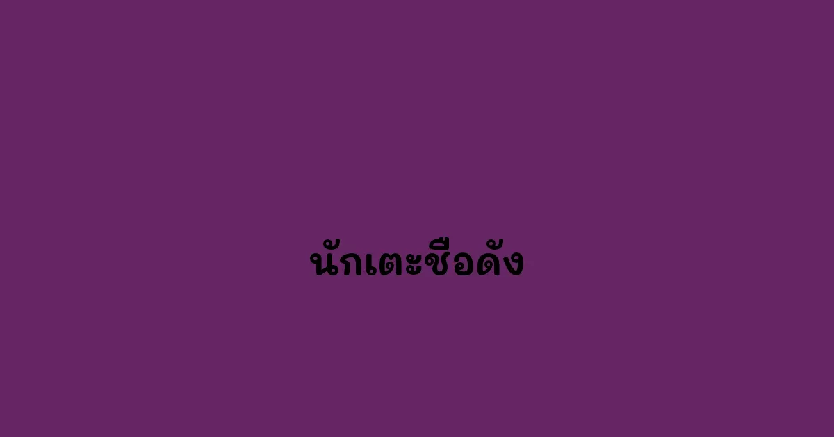 นักเตะชื่อดัง
