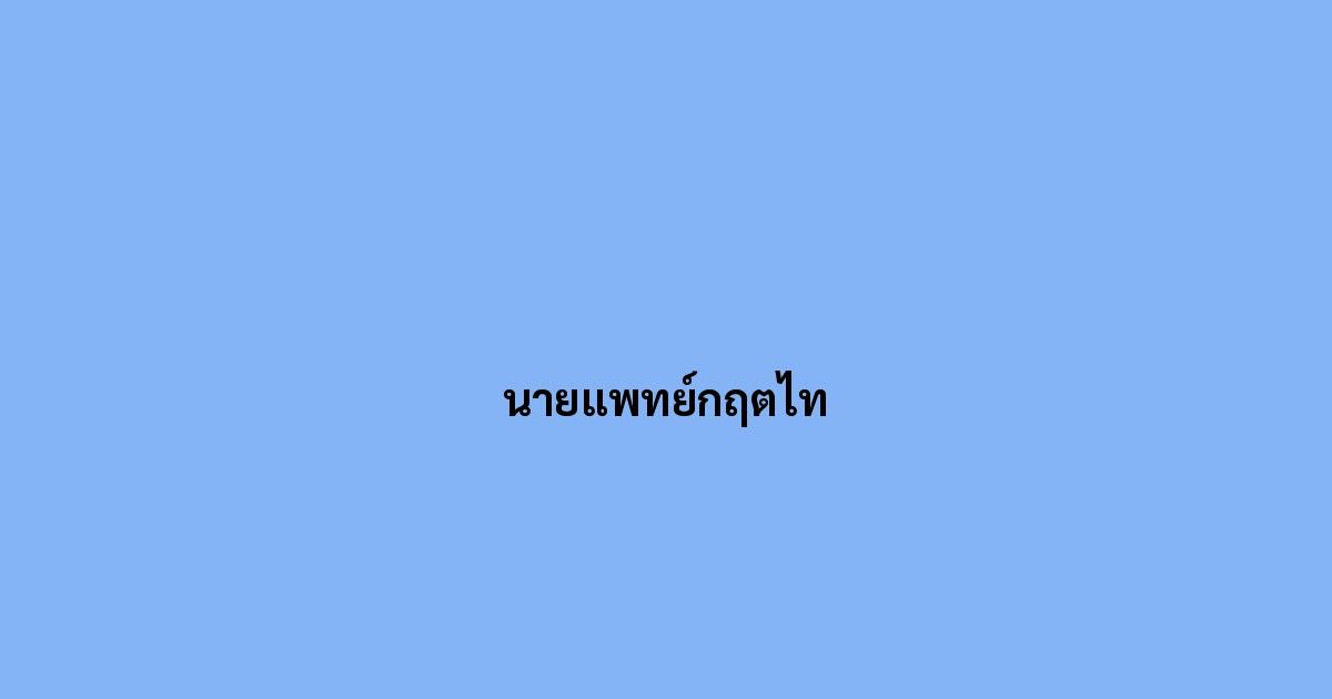 นายแพทย์กฤตไท.jpg