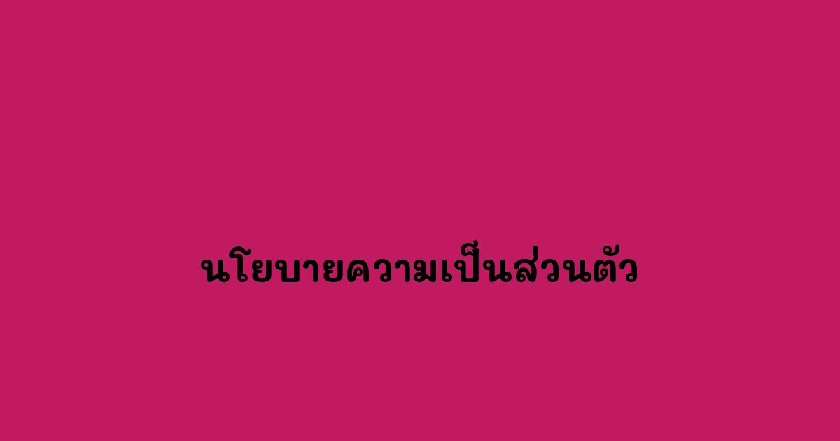 นโยบายความเป็นส่วนตัว.jpg