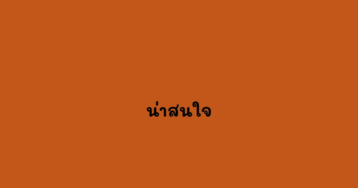 น่าสนใจ