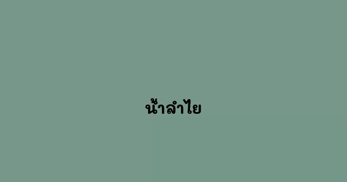 น้ำลำไย