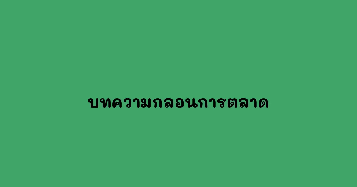 บทความกลอนการตลาด การผสมผสานศิลปะกับการตลาด