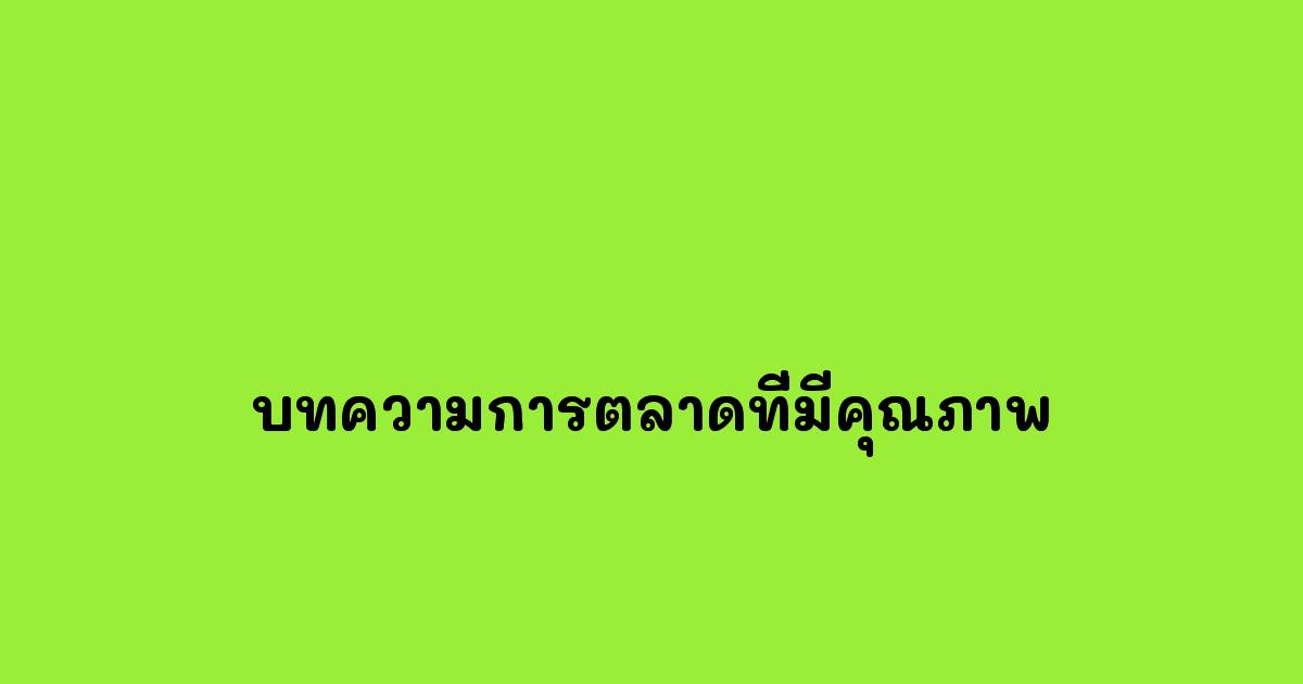 บทความการตลาดที่มีคุณภาพ.jpg