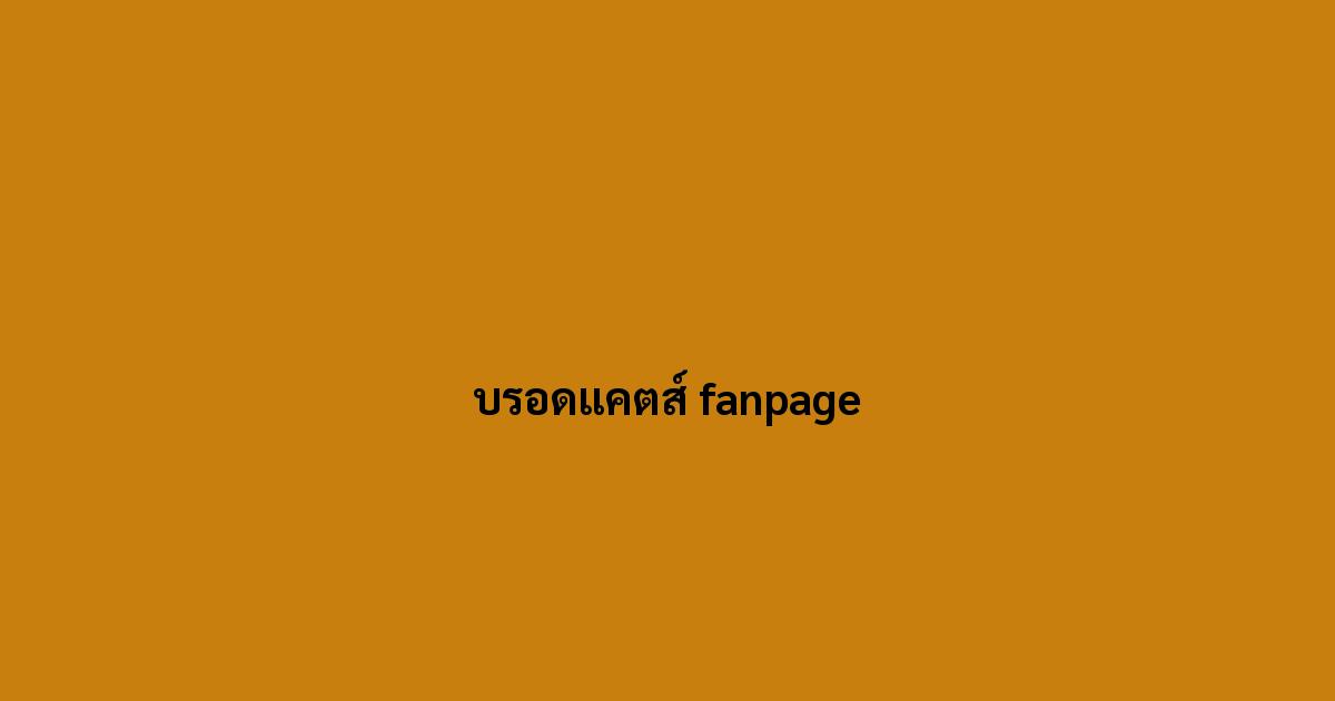 บรอดแคตส์ fanpage