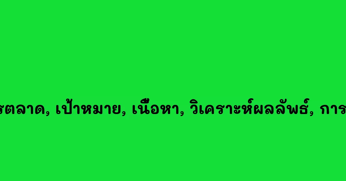 บรอดแคสต์-Facebook,-การตลาด,-เป้าหมาย,-เนื้อหา,-วิเคราะห์ผลลัพธ์,-การสื่อสาร,-ความสัมพันธ์ลูกค้า.webp