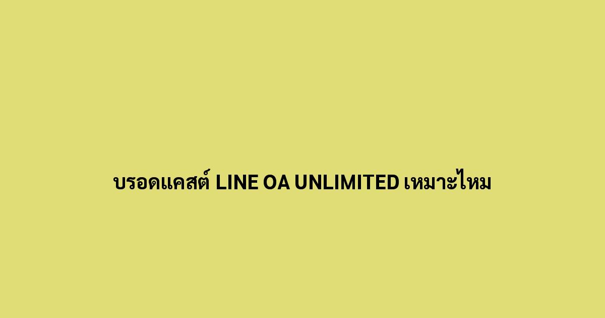 บรอดแคสต์ LINE OA UNLIMITED เหมาะไหม