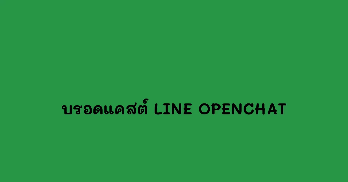 บรอดแคสต์-LINE-OPENCHAT.webp