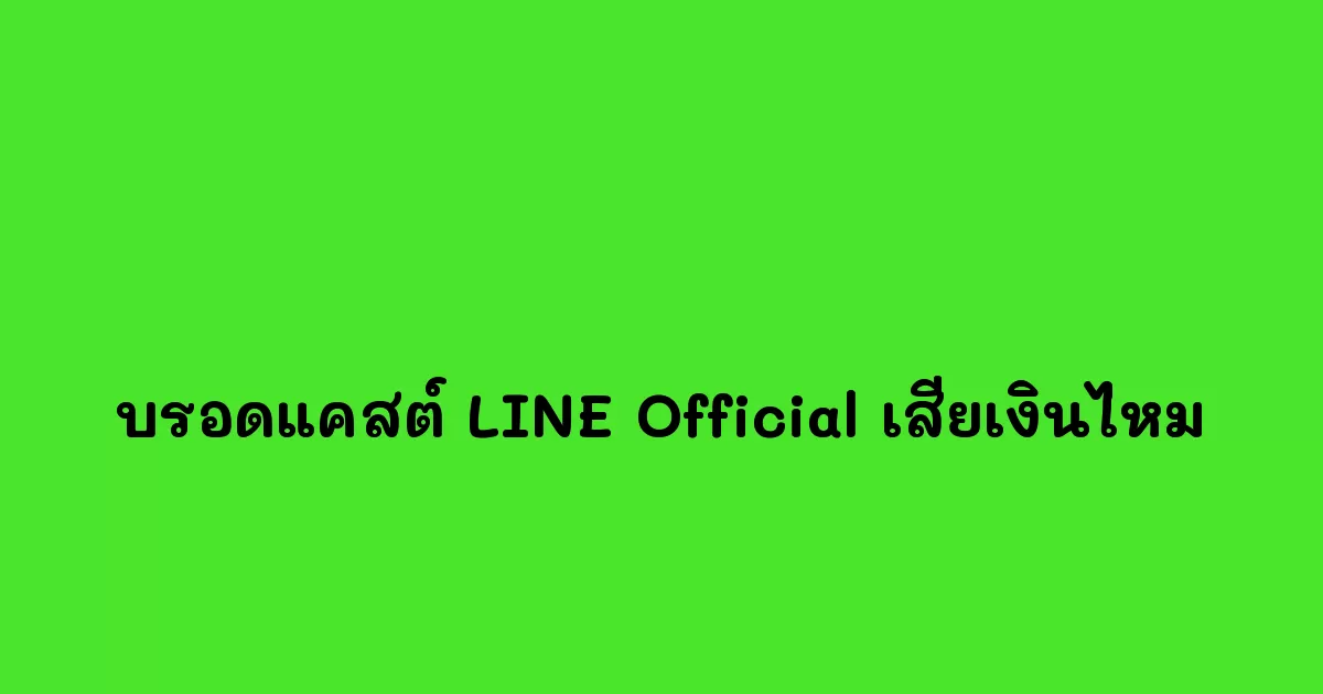 บรอดแคสต์-LINE-Official-เสียเงินไหม.webp
