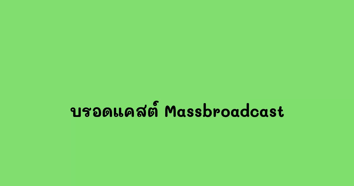 บรอดแคสต์-Massbroadcast.webp