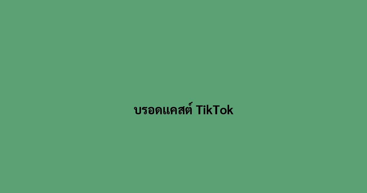บรอดแคสต์-TikTok.jpg