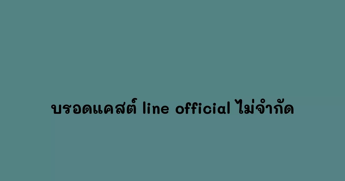 บรอดแคสต์-line-official-ไม่จํากัด.webp