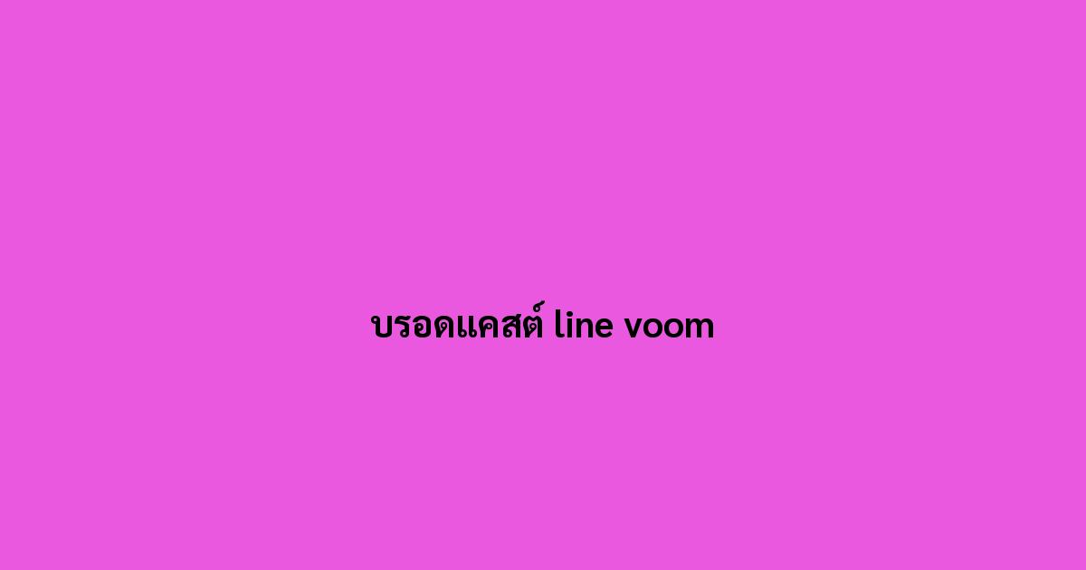 บรอดแคสต์-line-voom.jpg