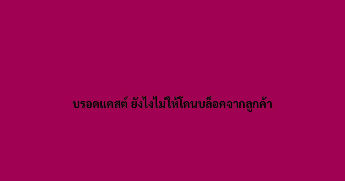 บรอดแคสต์-ยังไงไม่ให้โดนบล็อคจากลูกค้า.jpg