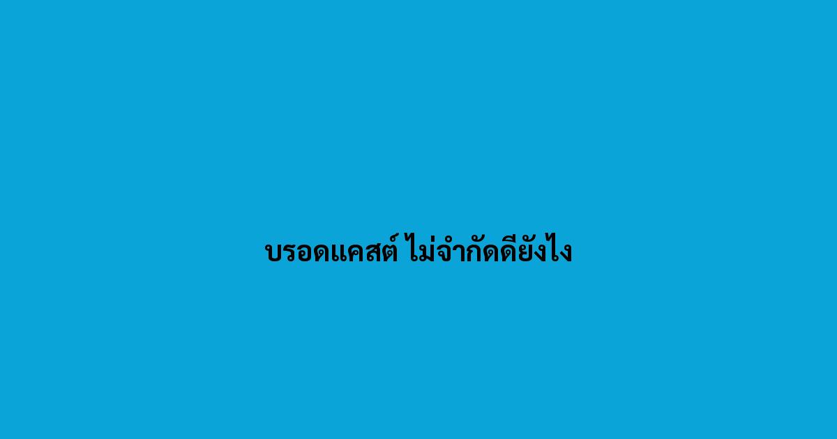 บรอดแคสต์-ไม่จำกัดดียังไง.jpg