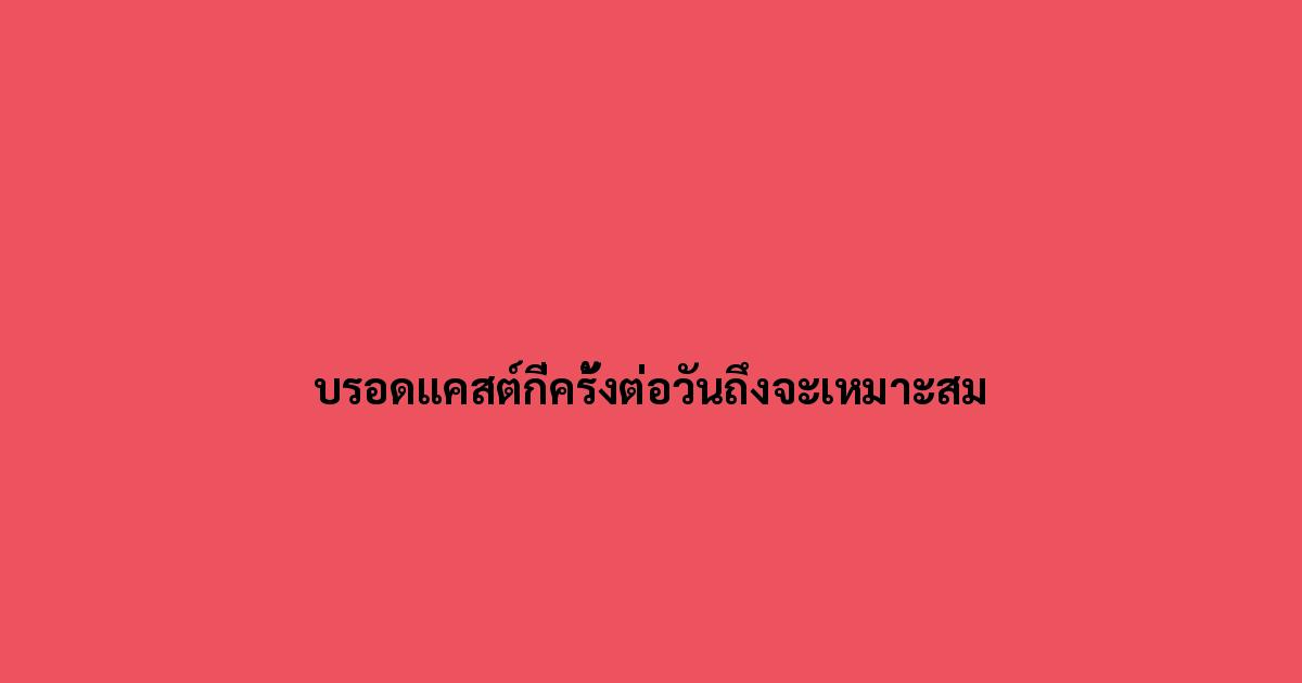 บรอดแคสต์กี่ครั้งต่อวันถึงจะเหมาะสม.jpg