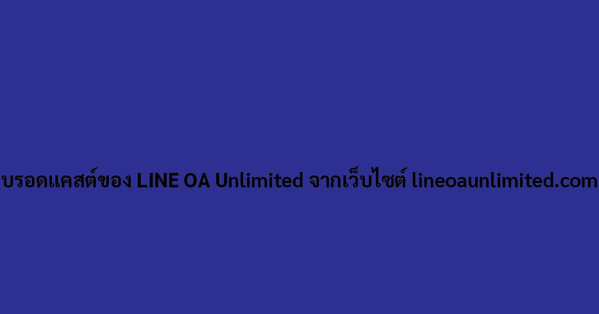 บรอดแคสต์ของ LINE OA Unlimited จากเว็บไซต์ lineoaunlimited.com