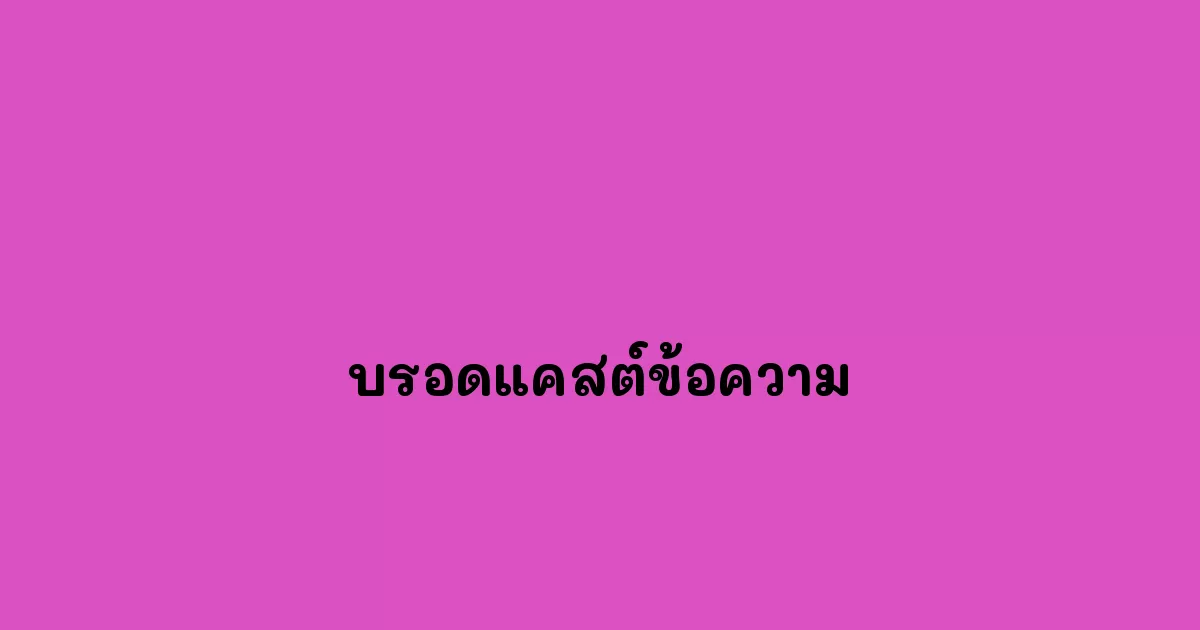 บรอดแคสต์ข้อความ.webp