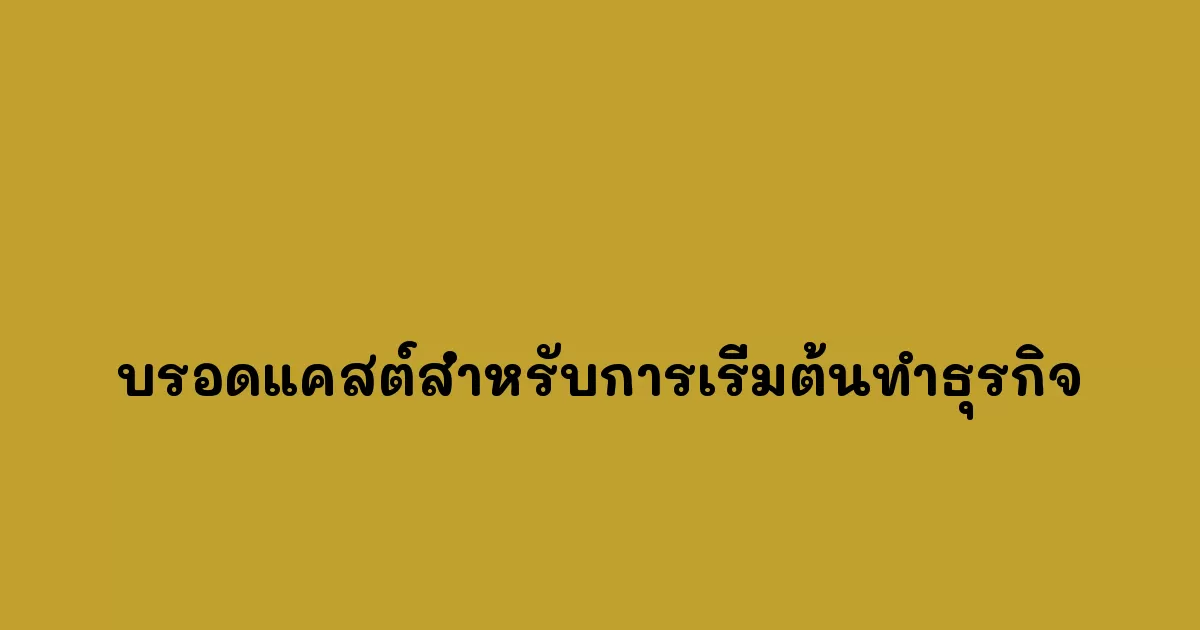 บรอดแคสต์สำหรับการเริ่มต้นทำธุรกิจ.webp