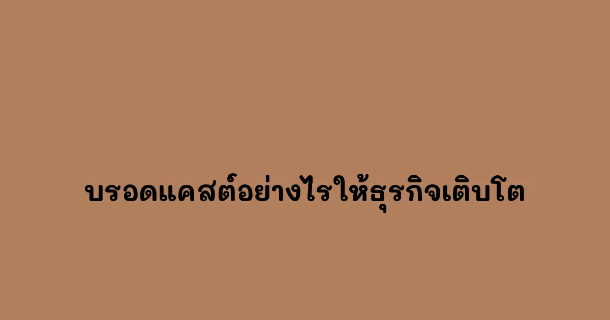 บรอดแคสต์อย่างไรให้ธุรกิจเติบโต.webp
