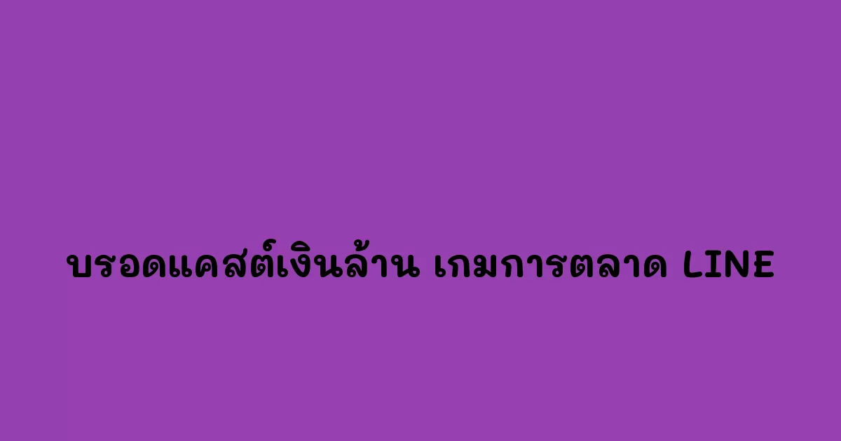 บรอดแคสต์เงินล้าน-เกมการตลาด-LINE.webp