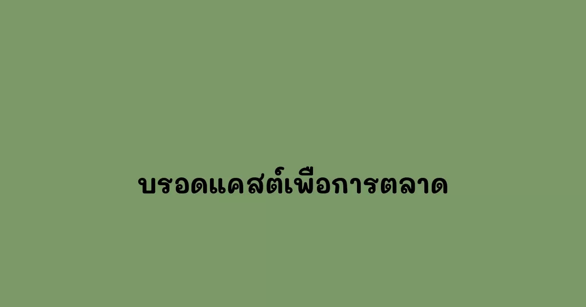 บรอดแคสต์เพื่อการตลาด.webp